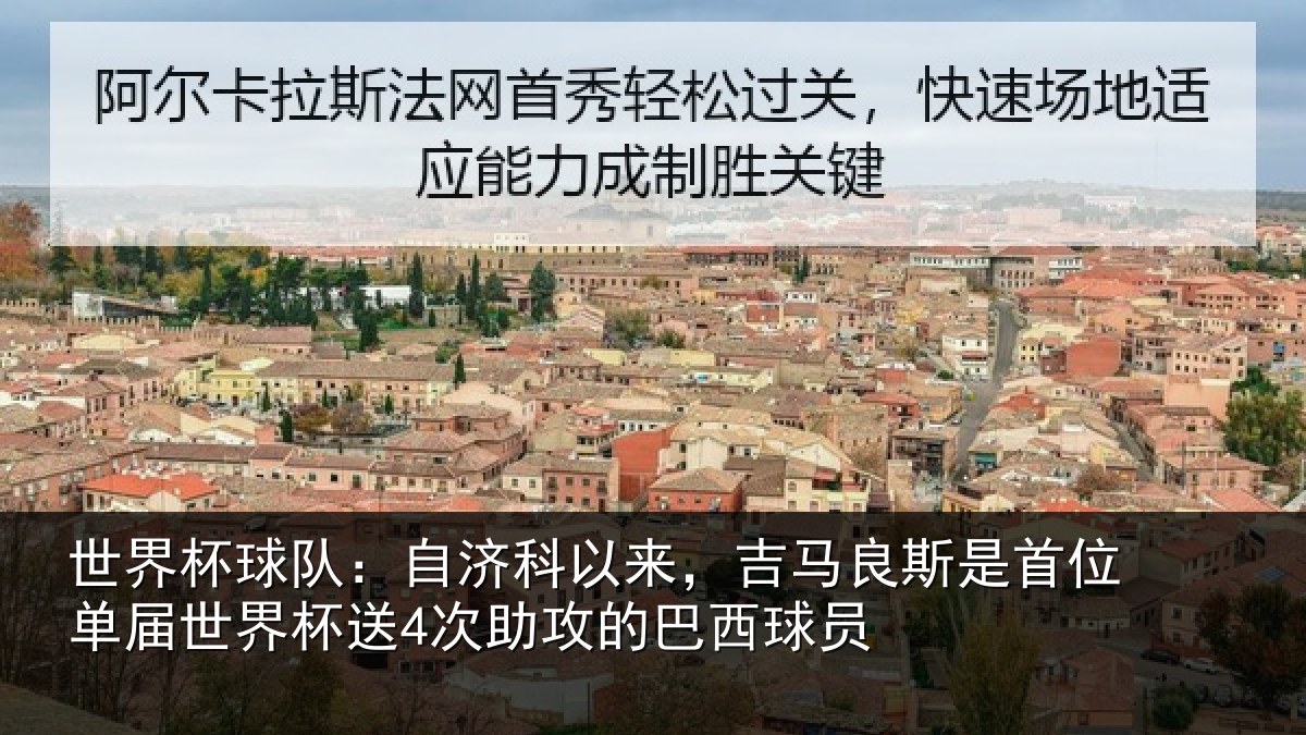 世界杯球队：自济科以来，吉马良斯是首位单届世界杯送4次助攻的巴西球员