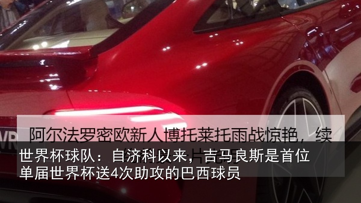 世界杯球队：自济科以来，吉马良斯是首位单届世界杯送4次助攻的巴西球员