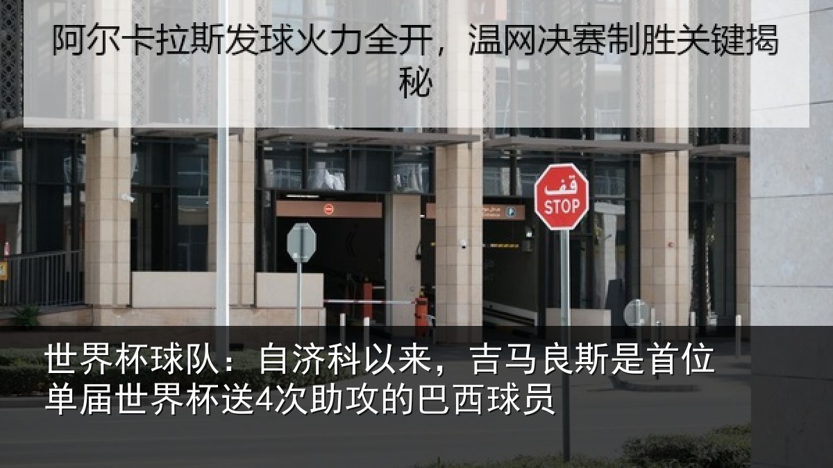 世界杯球队:自济科以来,吉马良斯是首位单届世界杯送4次助攻的巴西球员