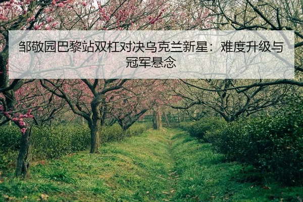 zou-jing-yuan-ba-li-zhan-shuang-gang-dui-jue-wu-ke-lan-xin-xing-nan-du-sheng-ji-yu-guan-jun-xuan-nian-2-648.jpg