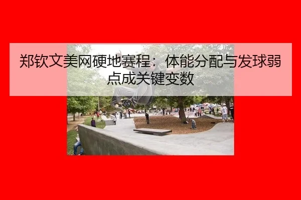 zheng-qin-wen-mei-wang-ying-di-sai-cheng-ti-neng-fen-pei-yu-fa-qiu-ruo-dian-cheng-guan-jian-bian-shu-2-631.jpg