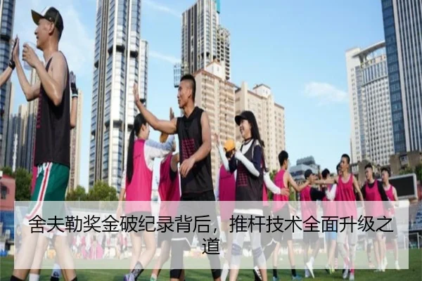 舍夫勒奖金破纪录背后，推杆技术全面升级之道