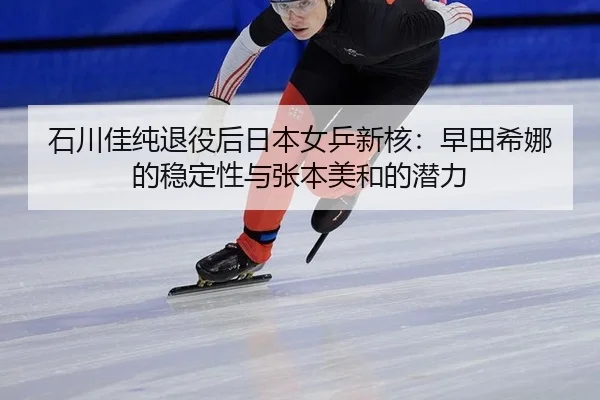 shi-chuan-jia-chun-tui-yi-hou-ri-ben-nv-ping-xin-he-zao-tian-xi-na-de-wen-ding-xing-yu-zhang-ben-mei-he-de-qian-li-2-255.jpg