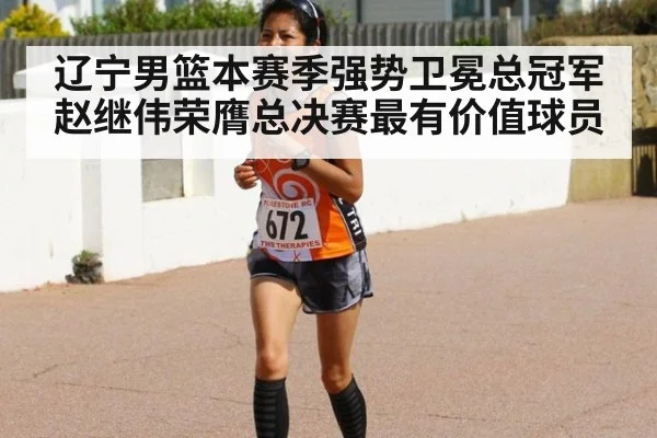 辽宁男篮本赛季强势卫冕总冠军赵继伟荣膺总决赛最有价值球员