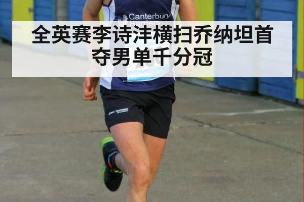 全英赛李诗沣横扫乔纳坦首夺男单千分冠