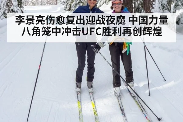 李景亮伤愈复出迎战夜魔 中国力量八角笼中冲击UFC胜利再创辉煌